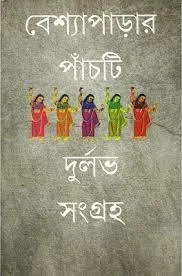BESHYA PARAR PANCHTI DURLAV SANGRAHA || MOU BHATTACHARYA