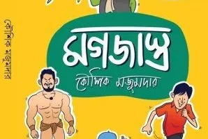 Mogojastro Koushik Majumdar - Koushik Majumder | মগজাস্ত্র - কৌশিক মজুমদার - book cover