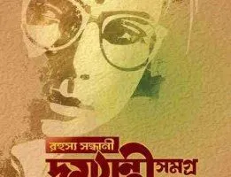 Rahasya Sandhani Damayanti Samagra Vol 1 | রহস্য সন্ধানী দময়ন্তী সমগ্র খণ্ড ১ - book cover