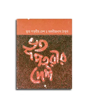 BHUT PATRIR DESH || ABANINDRANATH THAKUR