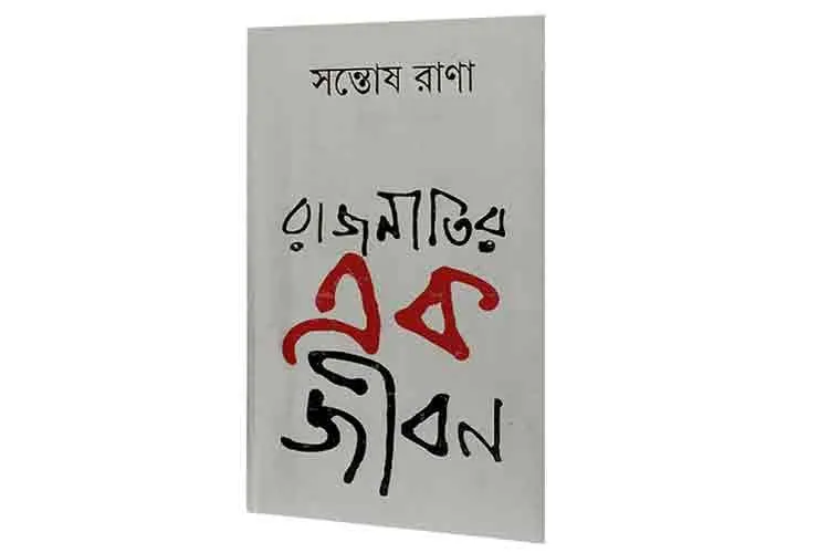 2021121606248407_5fbd67d76681a_image.webp RAJNITIR EK JIBAN || SANTOSH RANA - Image 1