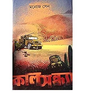 Kal Sandhya Monoj Sen - Manoj Sen | কাল সন্ধ্যা - মনোজ সেন - book cover