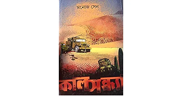 202112510prTvQszL._SR6002C315_PIWhiteStrip2CBottomLeft2C02C35_SCLZZZZZZZ_FMpng_BG2552C2552C255.webp Kal Sandhya Monoj Sen - Manoj Sen | কাল সন্ধ্যা - মনোজ সেন - book cover