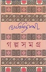 GALPA SAMAGRA || JYOTIRINDRA NANDI