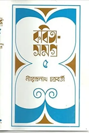KABITA SAMAGRA VOL. 5 || NIRENDRANATH CHAKRABORTY