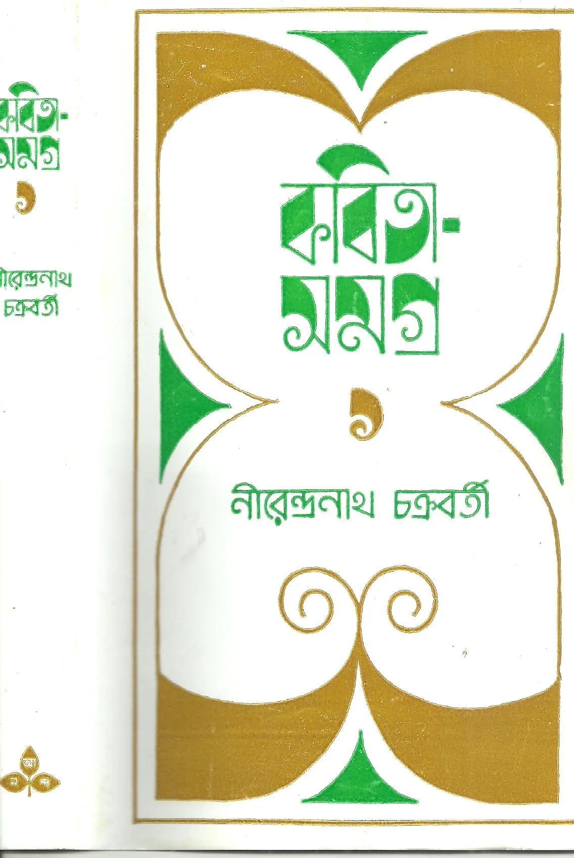 20211271ukKstykVL.webp KABITA SAMAGRA VOL. 1 || NIRENDRANATH CHAKRABORTY - Image 1
