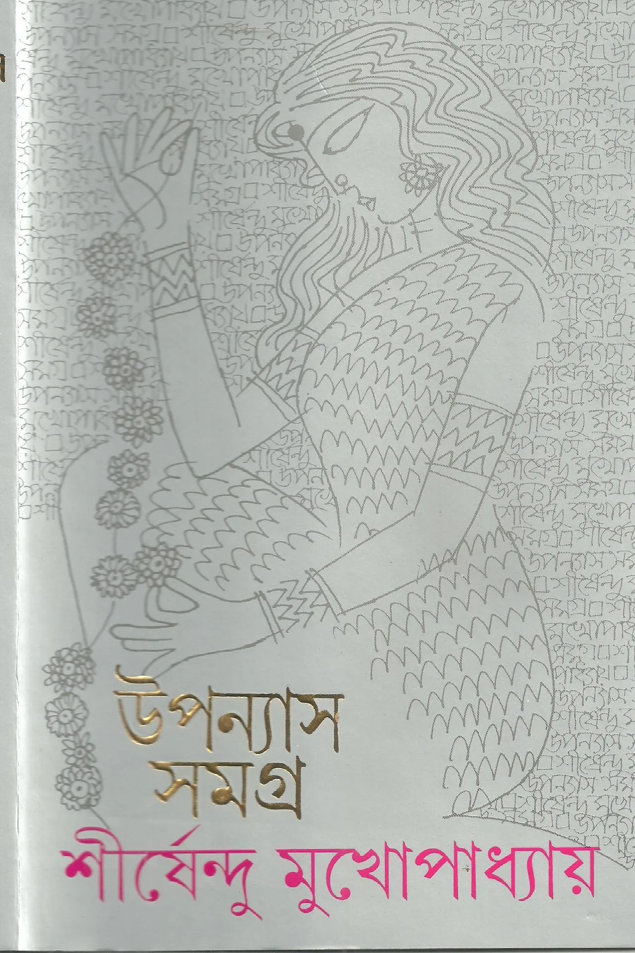 202112810zKaevBDL-1.webp Shirshendu Mukhopadhyay Upanyas Samagra Vol.10 - Image 1