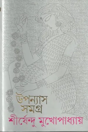 Shirshendu Mukhopadhyay Upanyas Samagra Vol.8