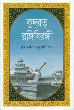 KUDRAT RANGI BIRANGI || KUMAR PRASAD MUKHOPADHYAY - Image 2