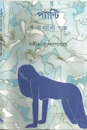 PANTIE O ANYANYA GALPA || SANGITA BANDYOPDHYAY