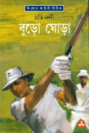 BURO GHORA || MOTI NANDY