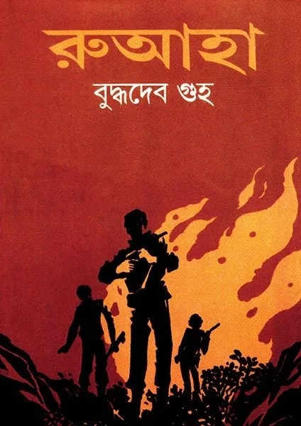 202112WhatsApp-Image-2024-02-12-at-1.11.00-PM.webp RUAHA || BUDDHADEB GUHA - Image 1