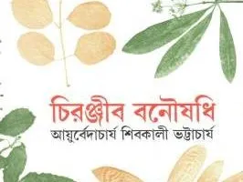 CHIRANJIB BANOUSADHI VOL. 10 || SHIBKALI BHATTACHARYA