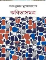 KABITA SAMAGRA || SARAT KUMAR MUKHOPADHYAY