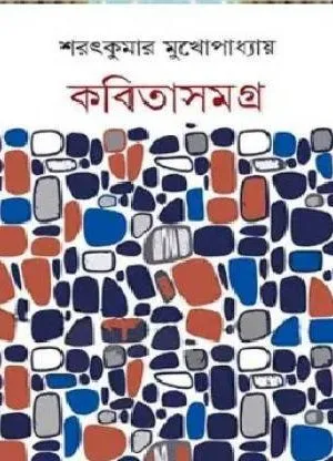 KABITA SAMAGRA || SARAT KUMAR MUKHOPADHYAY