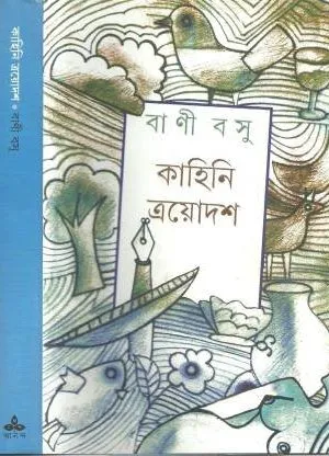 KAHINI TRAYODASH || BANI BASU