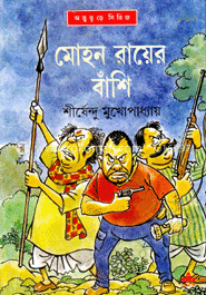 202112rokimg_2110_42848.gif MOHAN RAY ER BASHI || SHIRSHENDU MUKHOPADHYAY - Image 1
