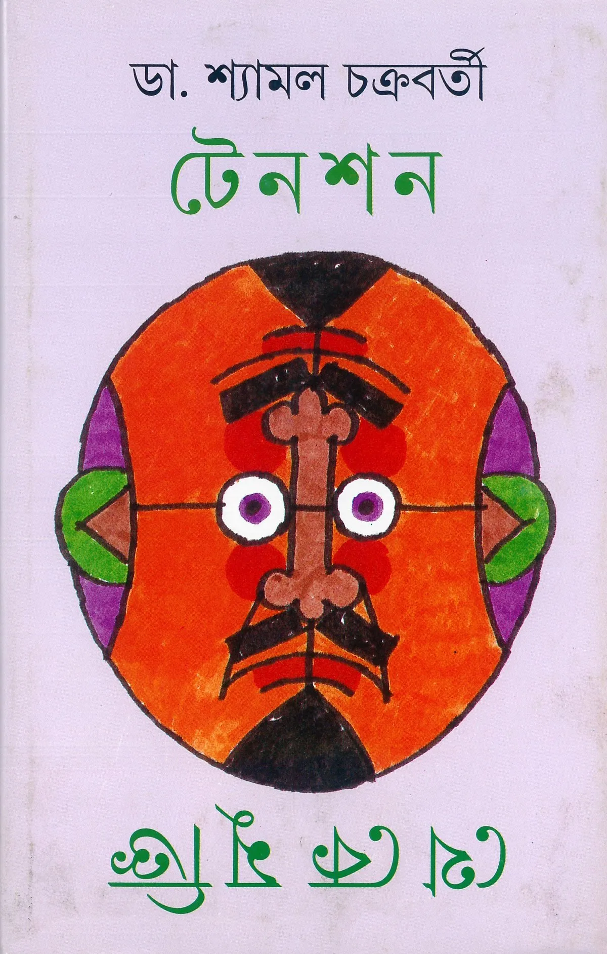 202202book_2585_1636367308.webp Tension Theke Mukti || Dr. Shyamal Chakraborty - Image 1