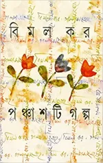 Panchasti Galpa || Bimal Kar