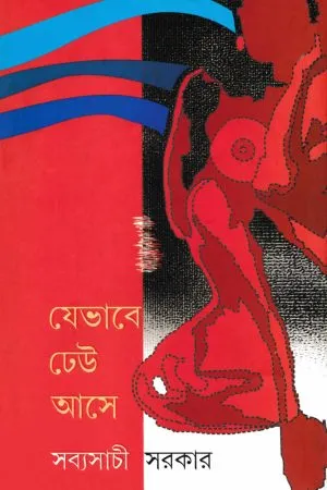 JEBHABE DHEU ASE || SABYASACHI SARKAR