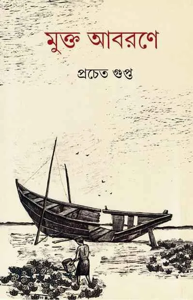 202203Mukta-Abarane-9789350407424.webp MUKTO ABORONE || PRACHET GUPTA - Image 1
