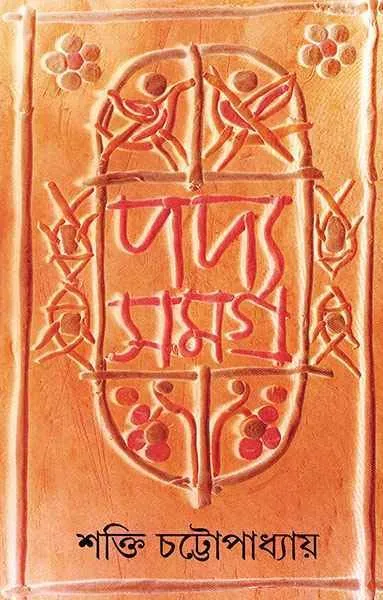 202203Padyasamagra-9788170661870.webp PADYA SAMAGRA VOL. 1 || SHAKTI CHATTOPADHYAY - Image 1