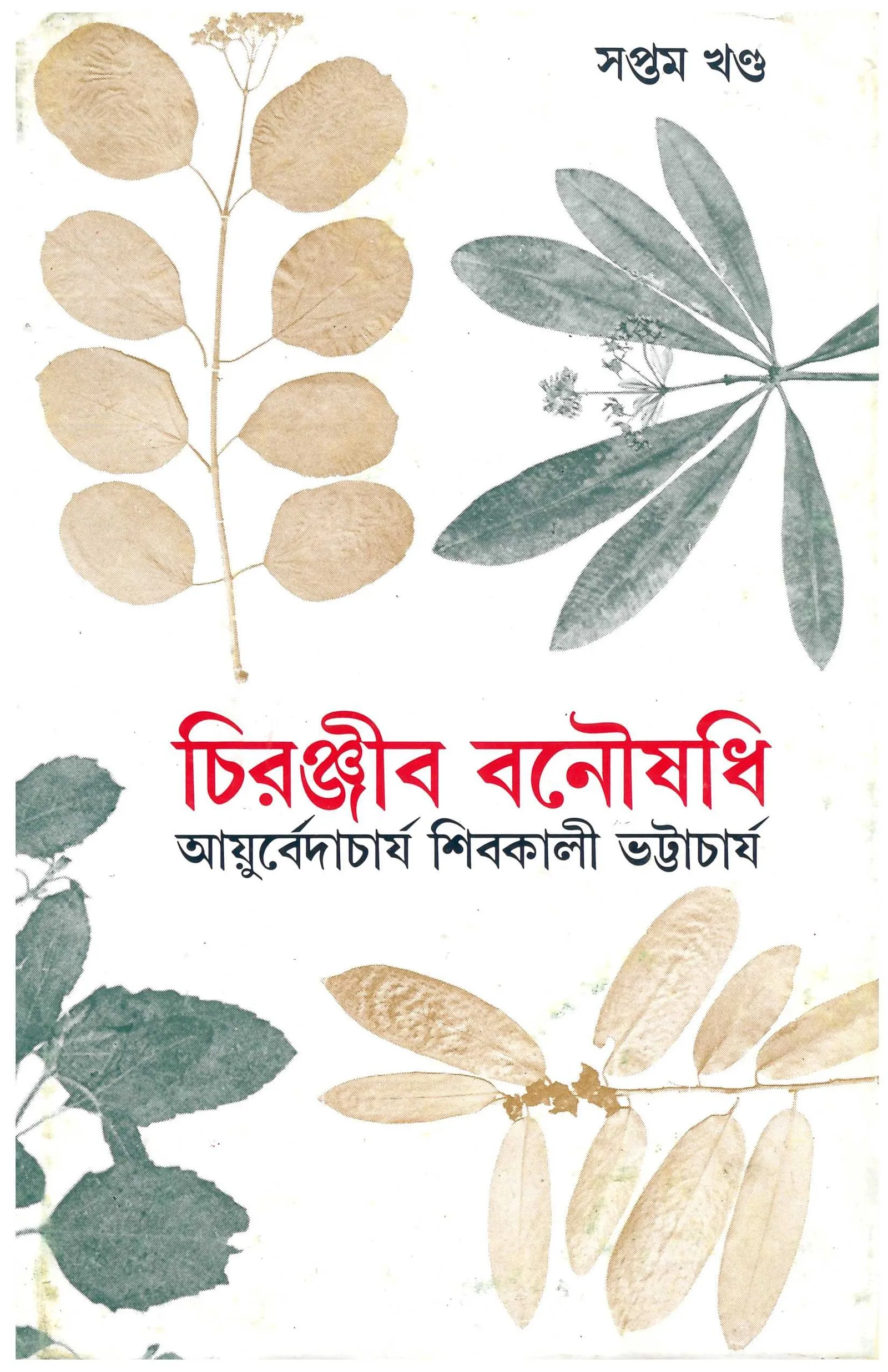 202203book_1549_1615970112.webp Chiranjib Banousadhi – Vol. 7 || Shibkali Bhattacharya - Image 1
