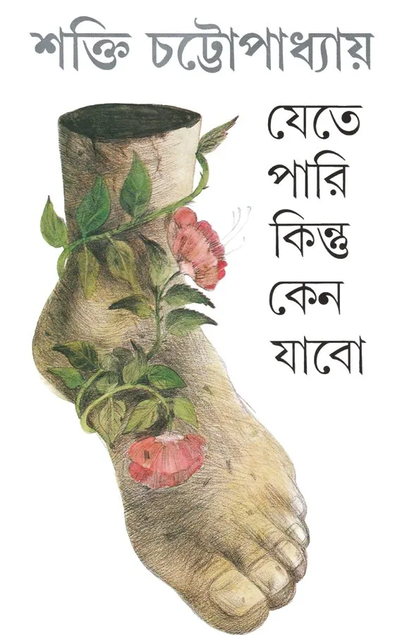 202203book_1586_1605251080.webp Jete Pari Kintu Keno Jabo || Shakti Chattopadhyay - Image 1