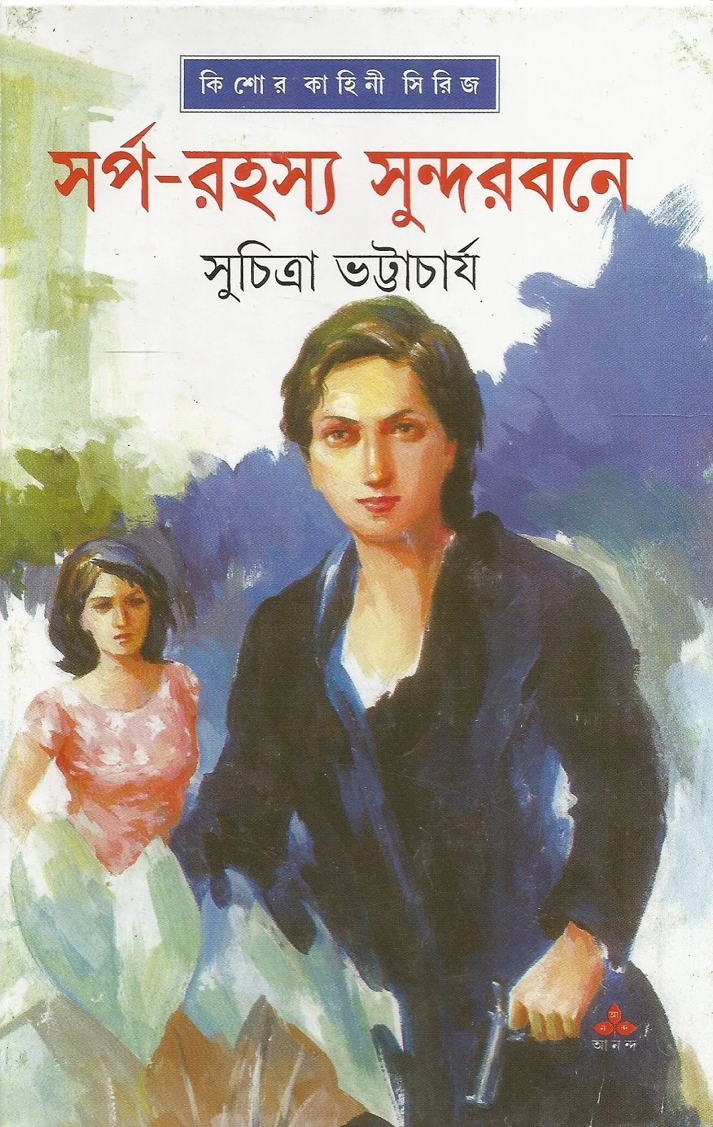 202203book_2882_1641540295.webp Sarpa Rahasya Sundarbane || Suchitra Bhattacharya - Image 1