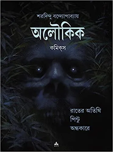 20220441rpsW5zWjL._SX369_BO1204203200_.webp Aloukik Comics || Sharadindu Bandapadhya - Image 1