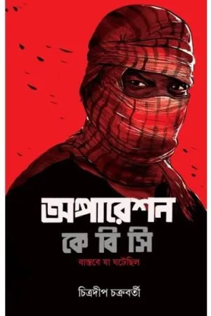 Operation K.b.c Chitradip Chakraborty - Chitradeep Chakraborty | - চিত্রদীপ চক্রবর্তী - book cover