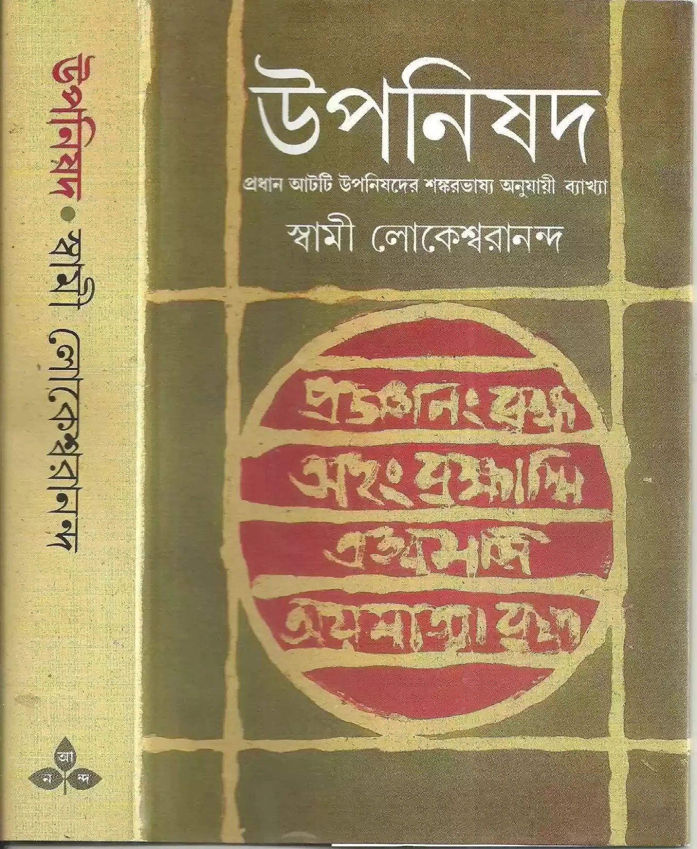 202205ezgif.com-gif-maker-5.webp Upanishad Vol 1 || Swami Lokeswarananda || Pratham Atti Upanishader Shankarvasya Anujai Baykkha - Image 1