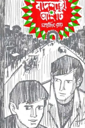 Badshahi Angti || Satyajit Ray