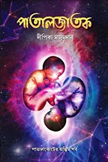 Patal Jatak - Dipika Majumdar | পাতাল জাতক - দীপিকা মজুমদার - book cover