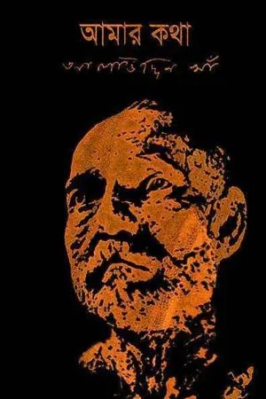 AMAR KATHA