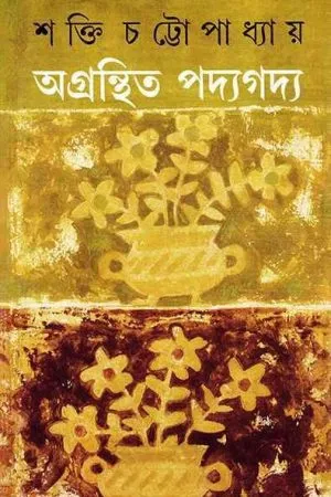 AGRANTHITA PADYAGADYA || SAKTI CHATTOPADHYAY