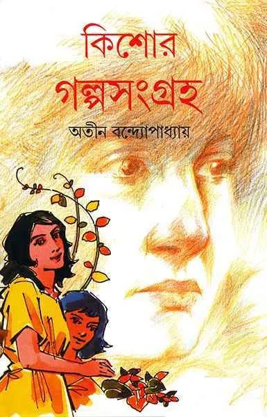 202207WhatsApp-Image-2024-02-12-at-1.20.28-PM-1.webp Kishore Galpasangraha || Atin Bandyopadhyay - Image 1