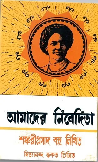 202207book_1635_1616561971.webp Amader Nibedita || Shankari Prasad Basu - Image 1