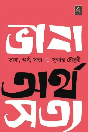 Bhasha Artha Satya || Sukanta Chowdhury