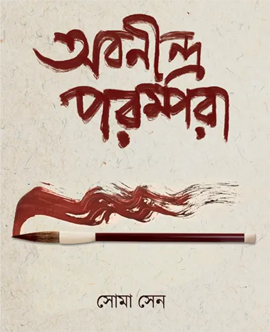 202207book_4298_1651469644-9.webp ABANINDRA PARAMPARA || SOMA SEN - Image 1