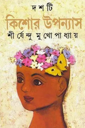 Dashti Kishore Upanyas || Shirshendu Mukhopadhyay