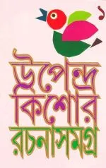 Upendra Kishore Rachana Samagra – Vol.1 || Upendra Kishore Roychowdhury - Image 2