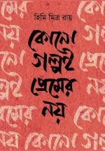 Kono Golpoi Premer Noy - Himi Mitra Roy | - হিমি মিত্র রায় - image 2
