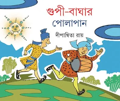 202208book_681_1652342712.webp Gupi Baghar polapan || Dipanwita Roy - Image 1
