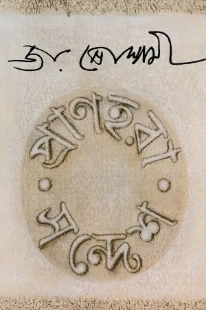 Pranahara Sandesh || Joy Goswami