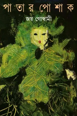 Patar Poshak || Joy Goswami