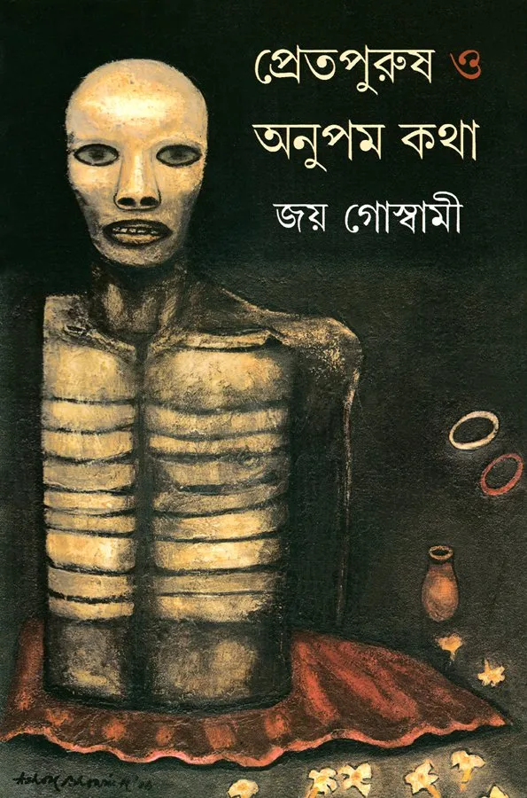 2022092746-page-1.webp Pretpurush O Anupamkatha || Joy Goswami - Image 1