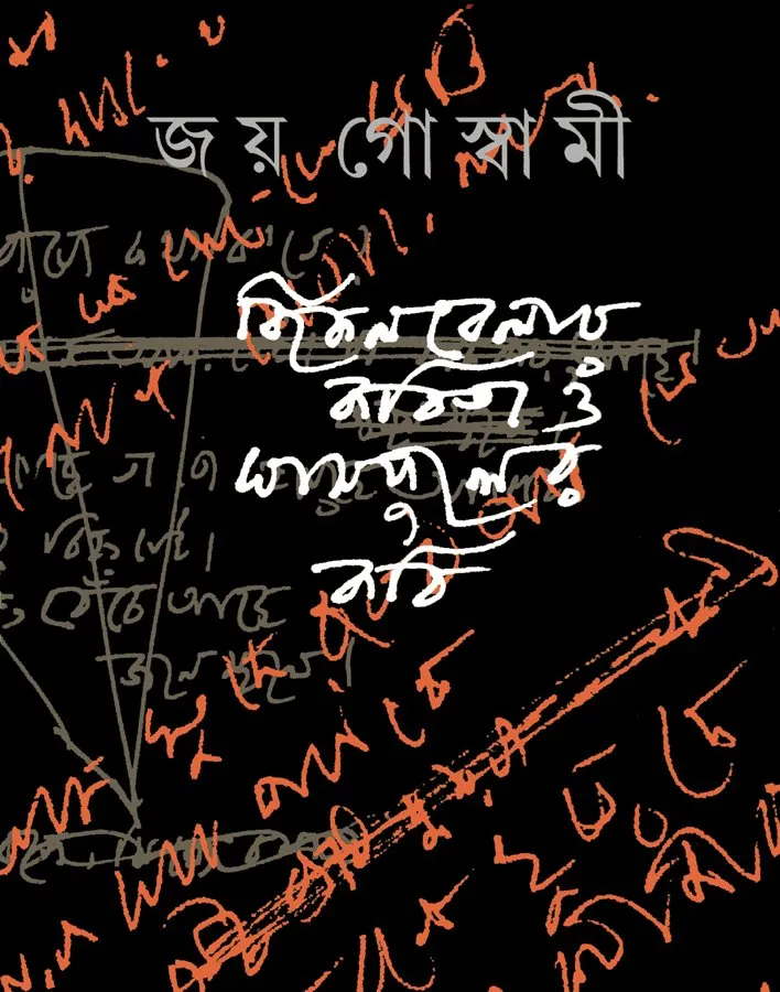 2022092749-page-1.webp Bikelbelar Kabita O Ghasfuler Kabi || Joy Goswami - Image 1