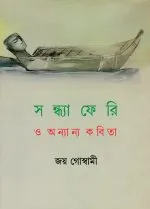 Sandhyaferi O Anyanya Kabita || Joy Goswami