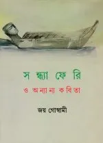 Sandhyaferi O Anyanya Kabita || Joy Goswami - Image 2
